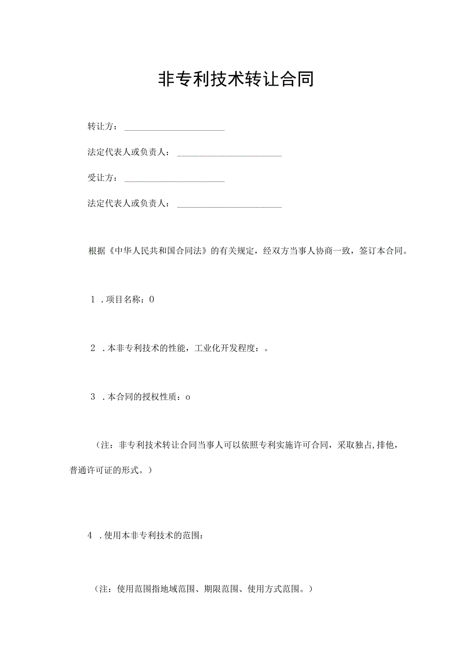 非专利技术转让协议参考模板精选5篇.docx_第1页