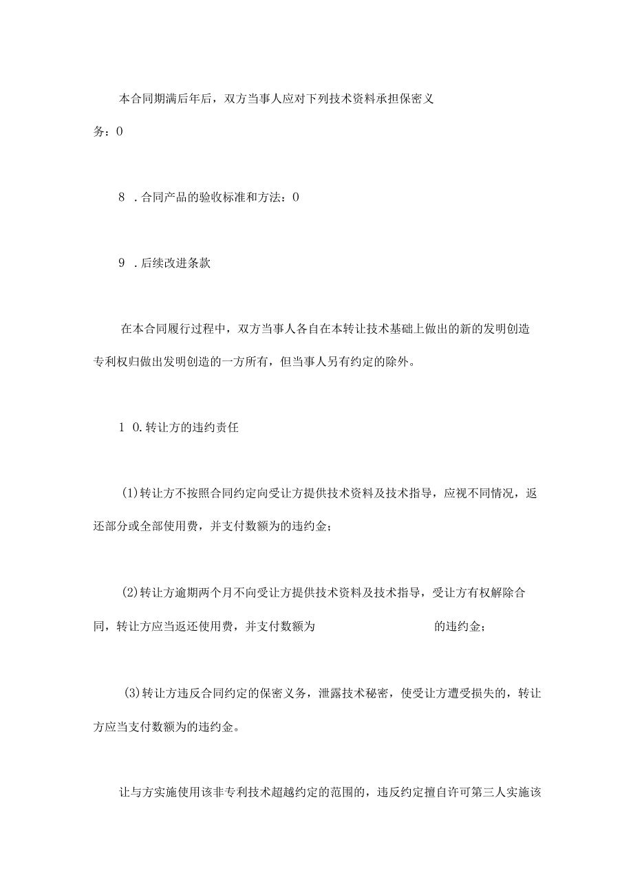 非专利技术转让协议参考模板精选5篇.docx_第3页