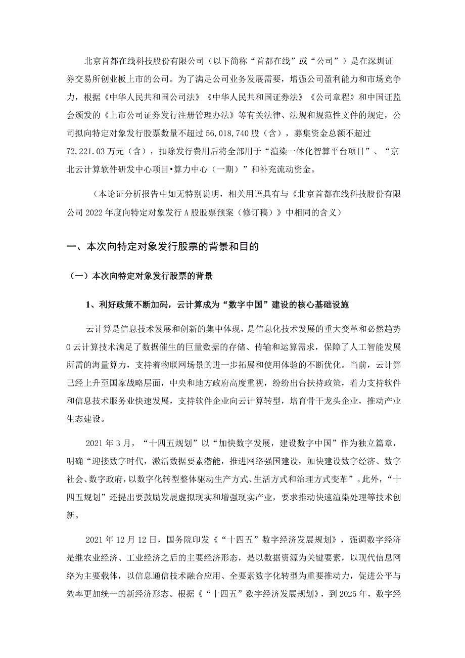 首都在线：北京首都在线科技股份有限公司2022年度向特定对象发行A股股票方案论证分析报告（三次修订稿）.docx_第2页