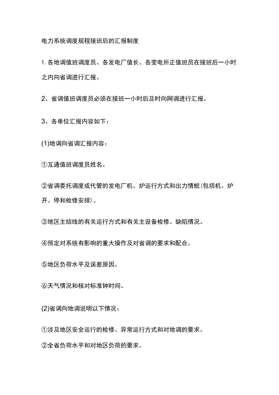 电力系统调度规程接班后的汇报制度.docx_第1页