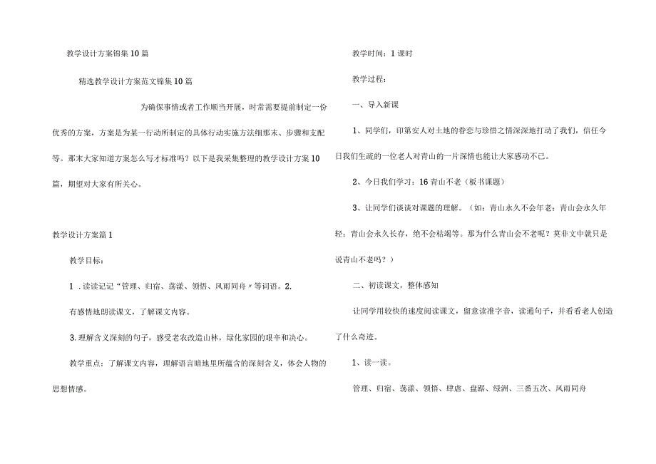 教学设计方案锦集10篇.docx_第1页