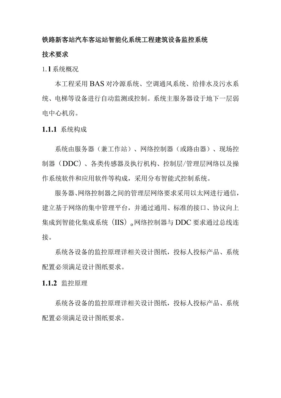 铁路新客站汽车客运站智能化系统工程建筑设备监控系统技术要求.docx_第1页