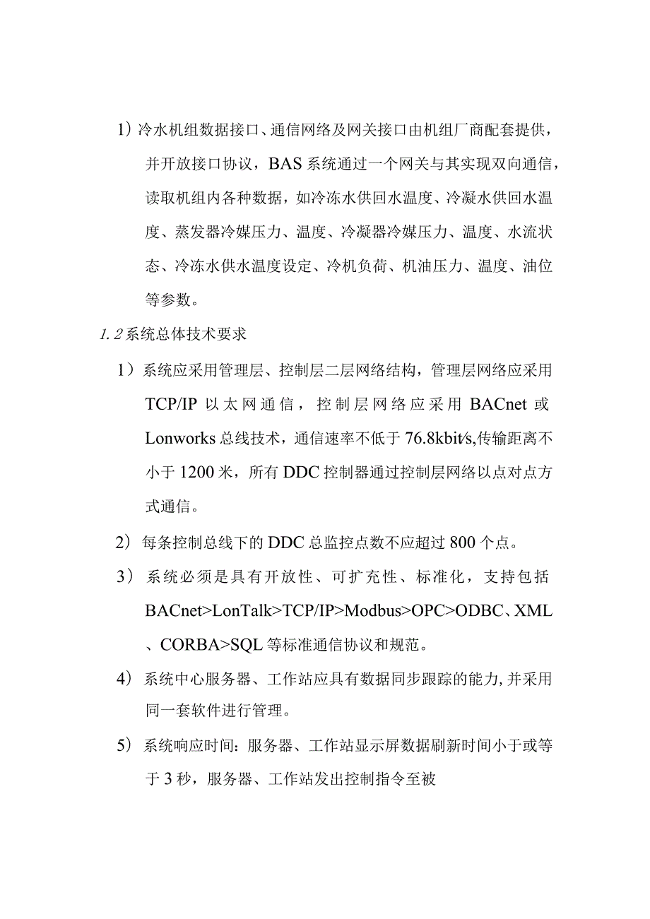 铁路新客站汽车客运站智能化系统工程建筑设备监控系统技术要求.docx_第2页