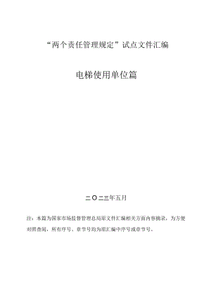 5、电梯“两个责任管理规定”试点文件汇编（报批稿-使用单位).docx