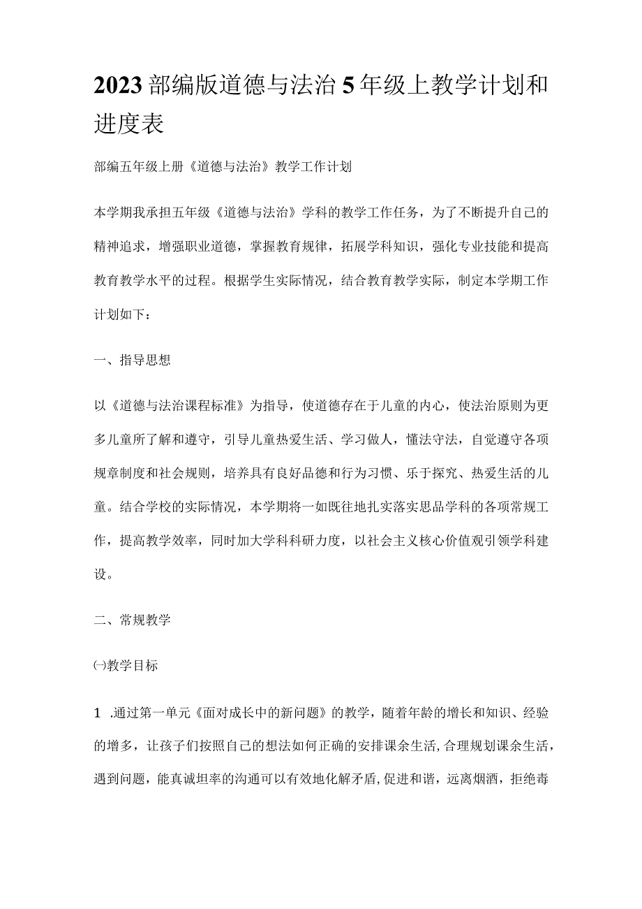 2023部编版道德与法治5年级上教学计划和进度表.docx_第1页