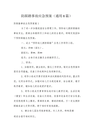 防踩踏事故应急预案(通用6篇).docx