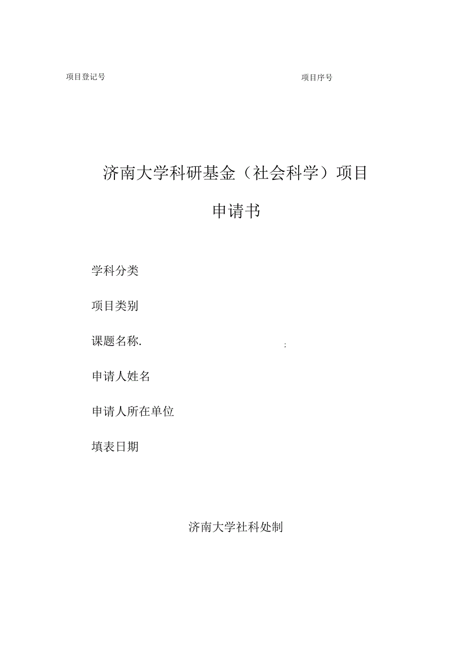 济南大学科研基金社会科学项目申请书.docx_第1页