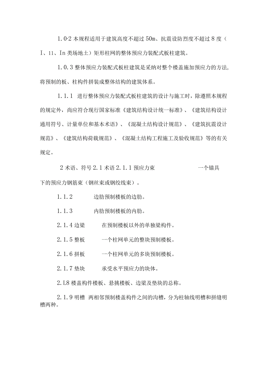 整体预应力装配式板柱建筑技术规程.docx_第2页