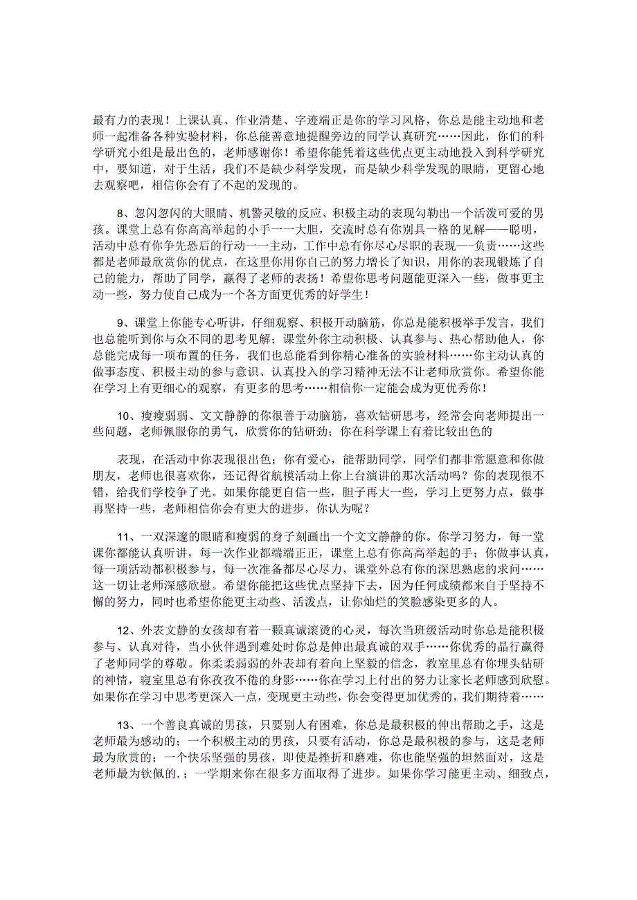 小学自然期末评语.docx_第2页