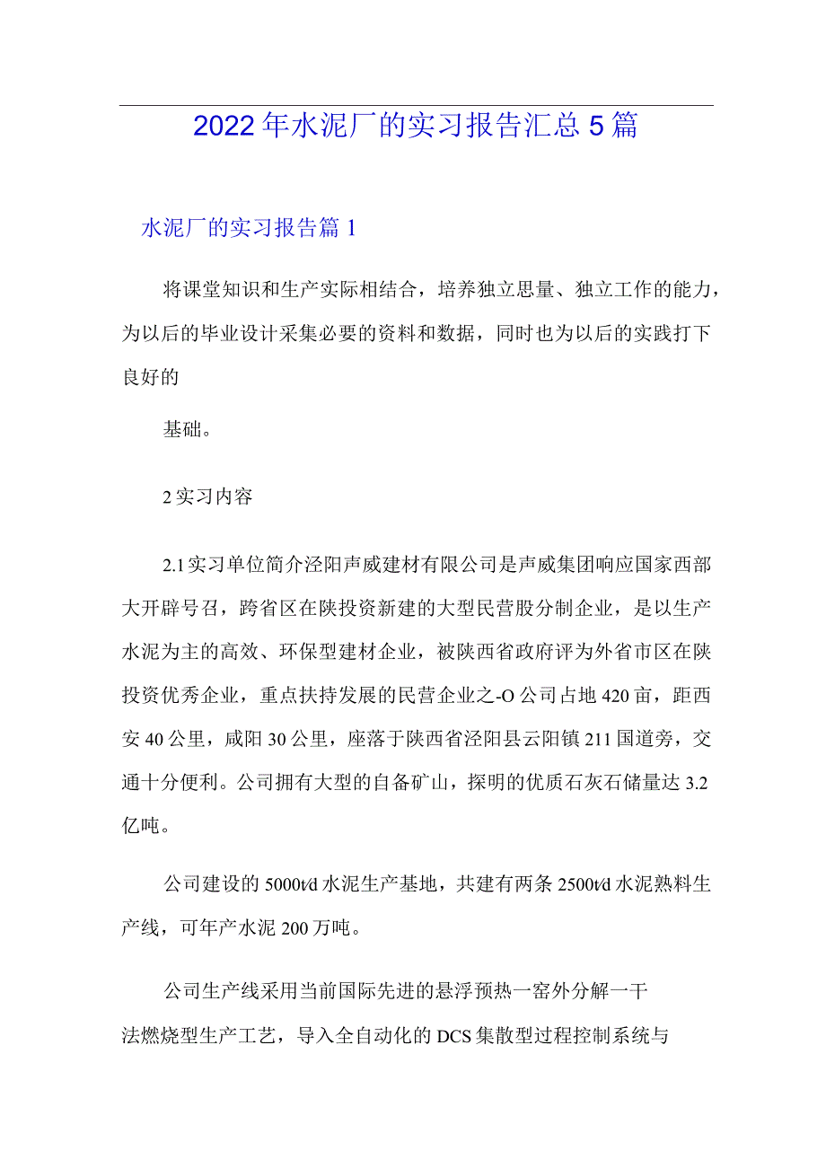 2022年水泥厂的实习报告汇总5篇.docx_第1页