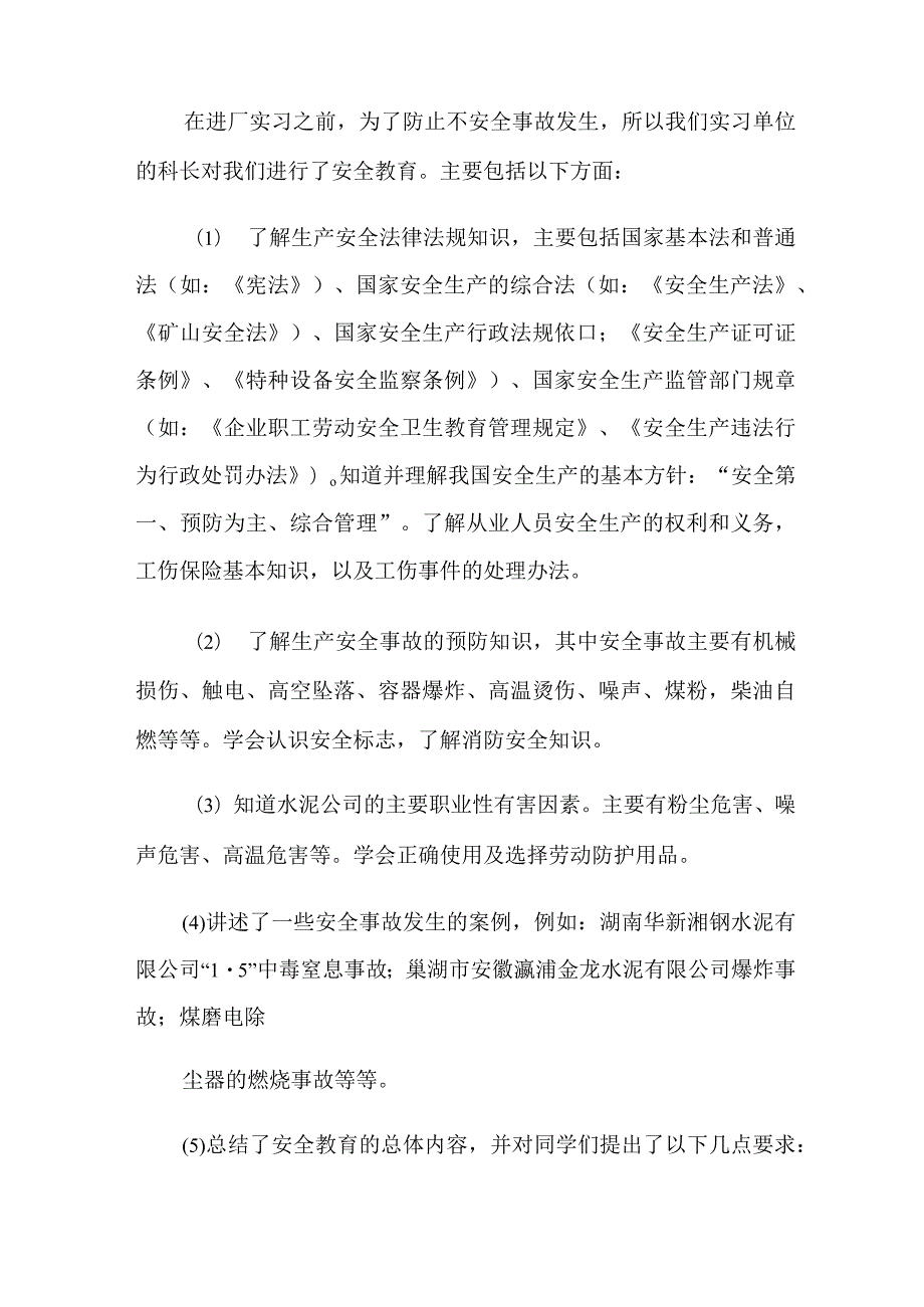 2022年水泥厂的实习报告汇总5篇.docx_第3页