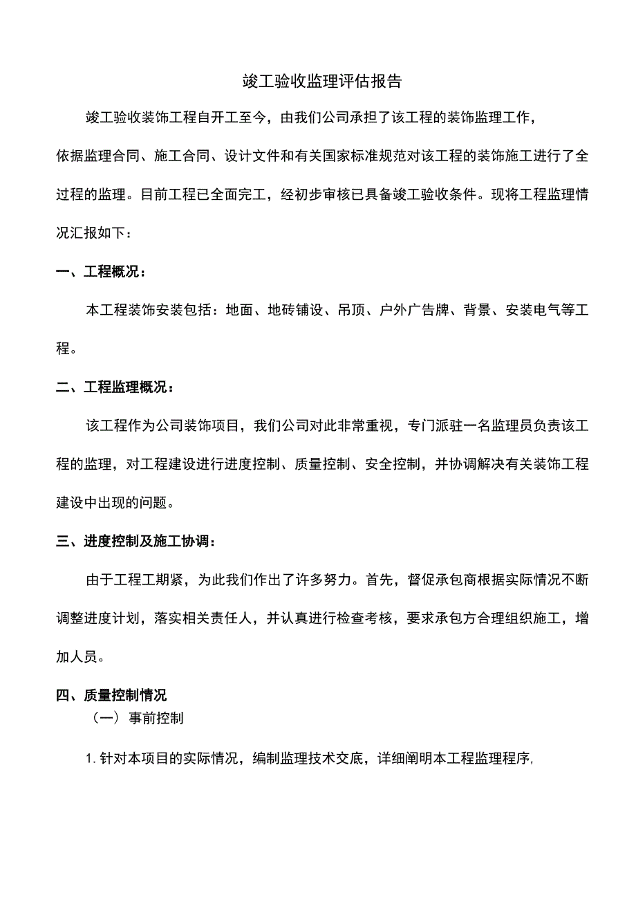 竣工验收监理评估报告.docx_第1页