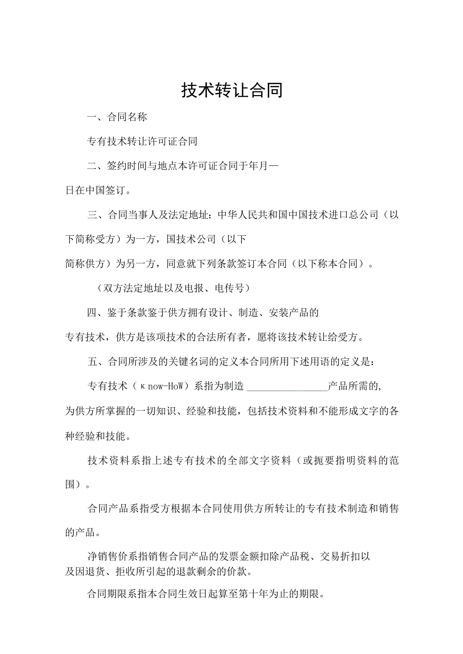 专有技术转让协议模板合同5份.docx_第1页