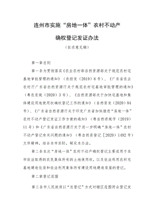 连州市实施“房地一体”农村不动产确权登记发证办法（征求意见稿）.docx