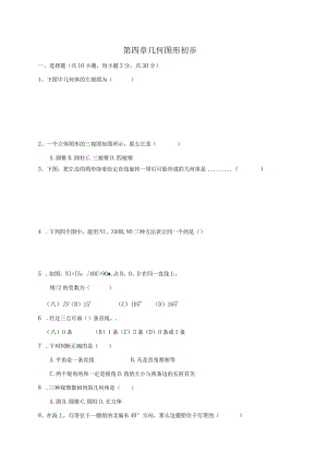 第四章几何图形初步.docx