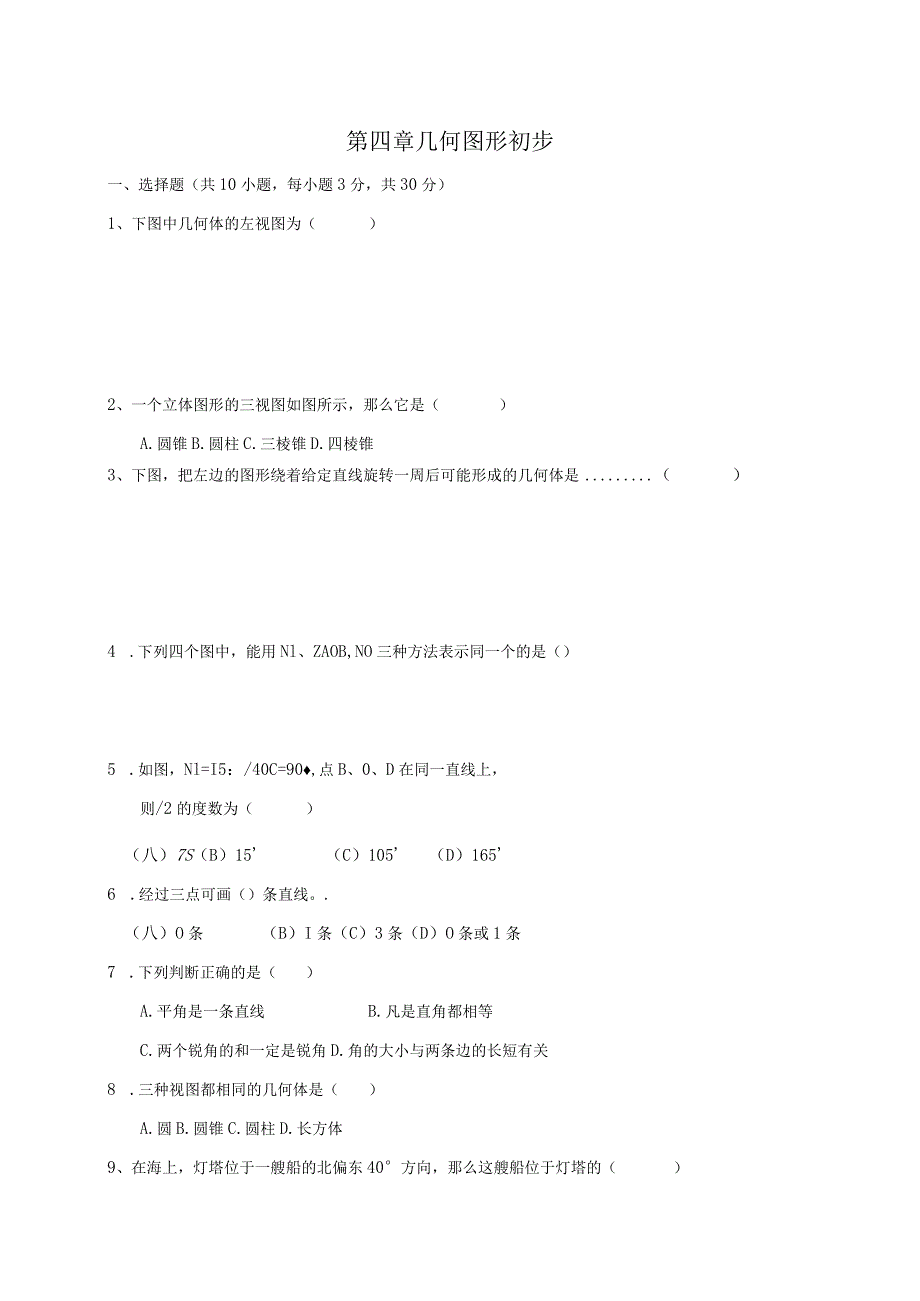 第四章几何图形初步.docx_第1页