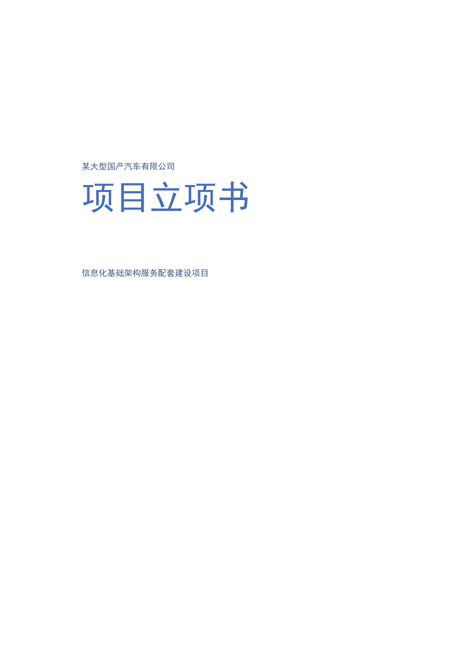 某汽车有限公司信息化基础架构项目立项书.docx_第1页