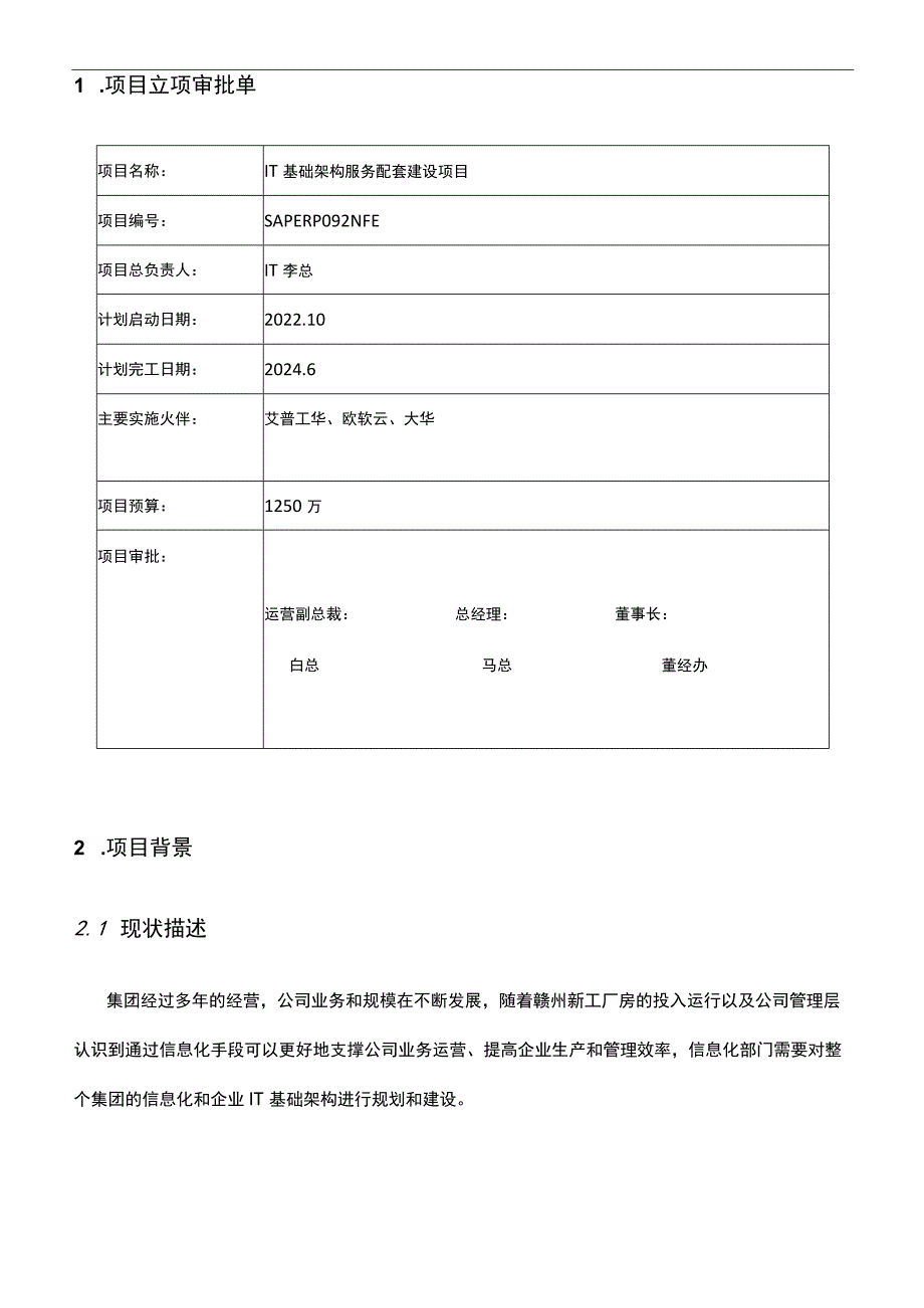 某汽车有限公司信息化基础架构项目立项书.docx_第3页