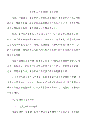 宠物店人力资源组织架构方案.docx