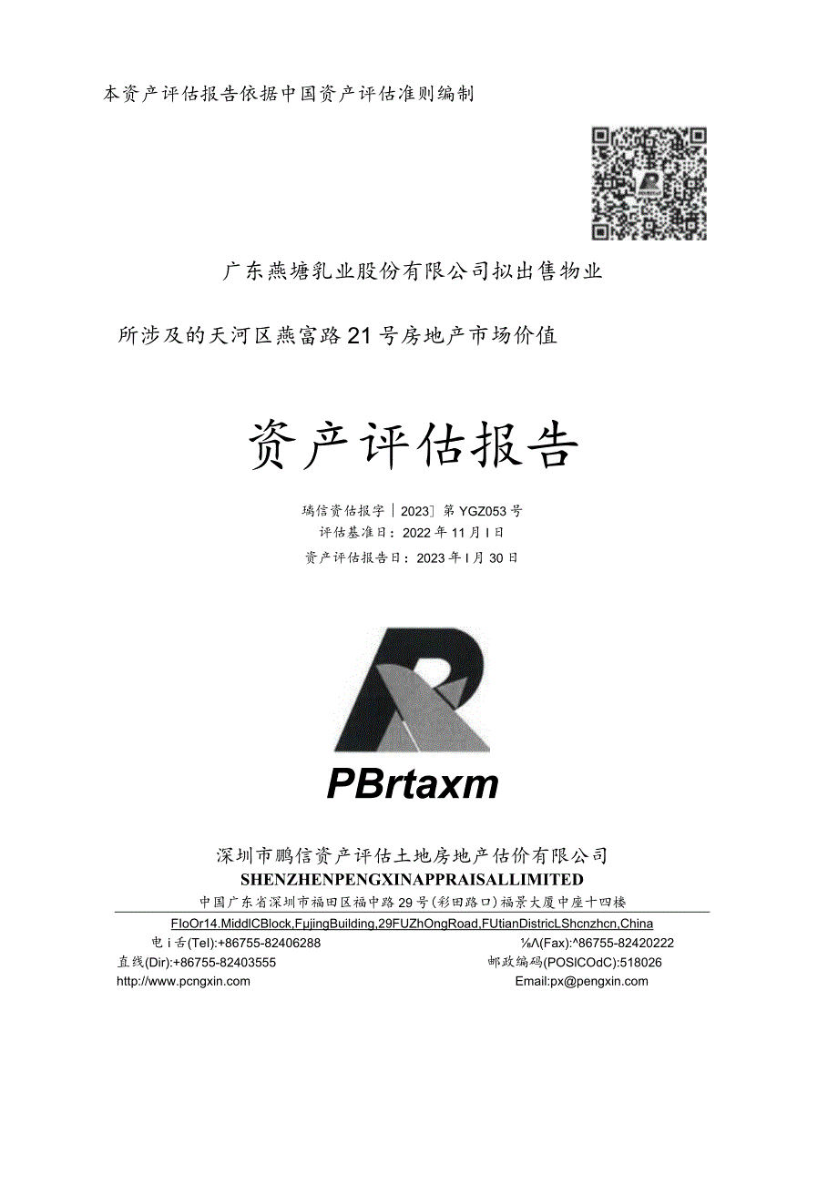 燕塘乳业：广东燕塘乳业股份有限公司拟出售物业所涉及的天河区燕富路21号房地产市场价值资产评估报告及说明.docx_第1页