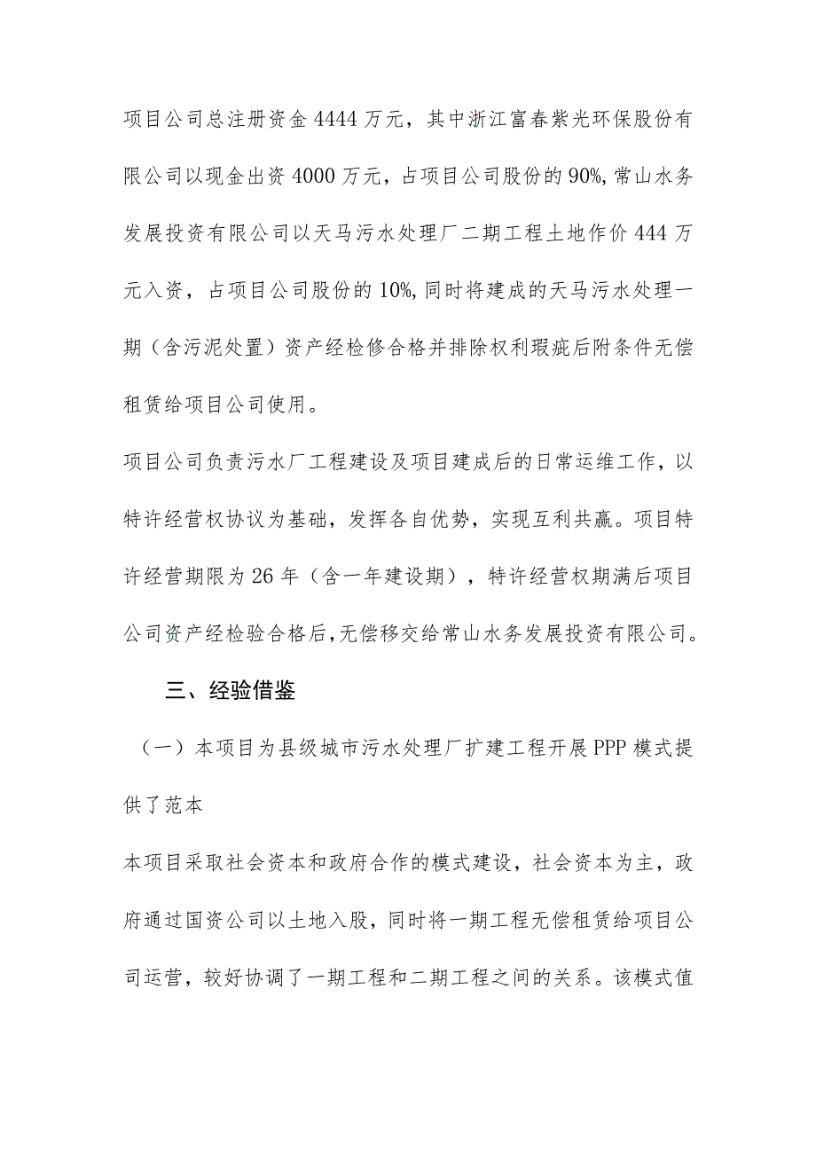 常山县天马污水处理厂改扩建工程PPP模式实务案例经验借鉴.docx_第2页