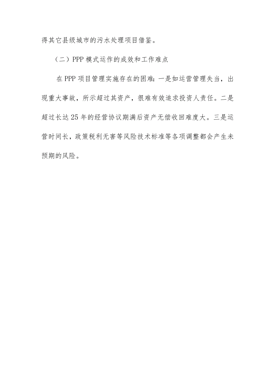 常山县天马污水处理厂改扩建工程PPP模式实务案例经验借鉴.docx_第3页