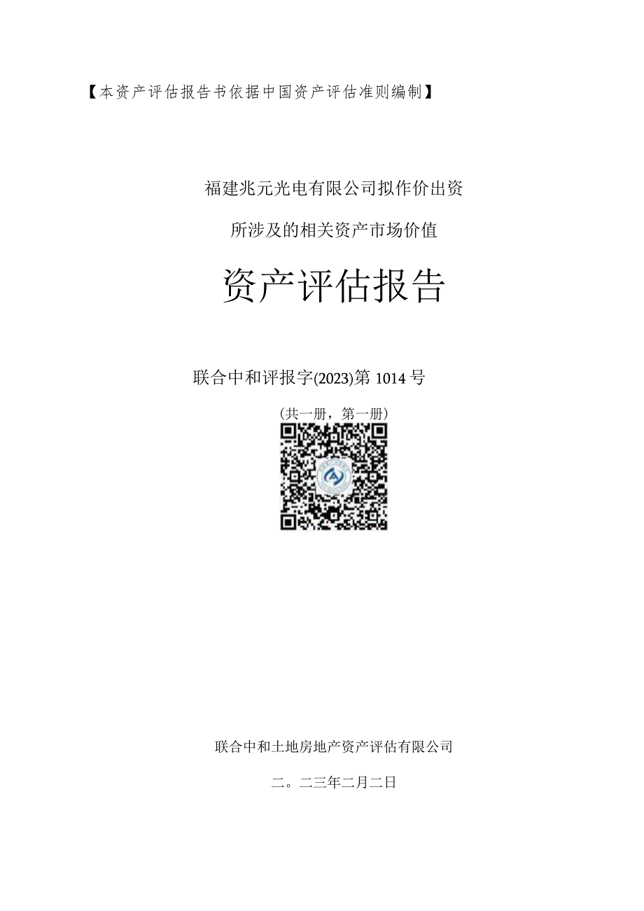 华映科技：福建兆元光电有限公司拟作价出资所涉及的相关资产市场价值资产评估报告.docx_第1页