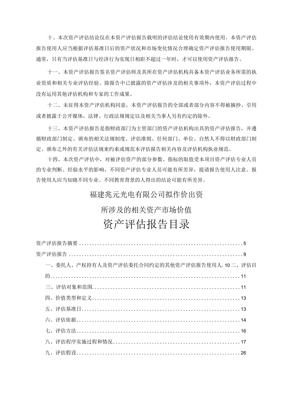 华映科技：福建兆元光电有限公司拟作价出资所涉及的相关资产市场价值资产评估报告.docx_第3页