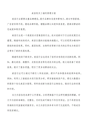 美容院员工福利管理方案.docx