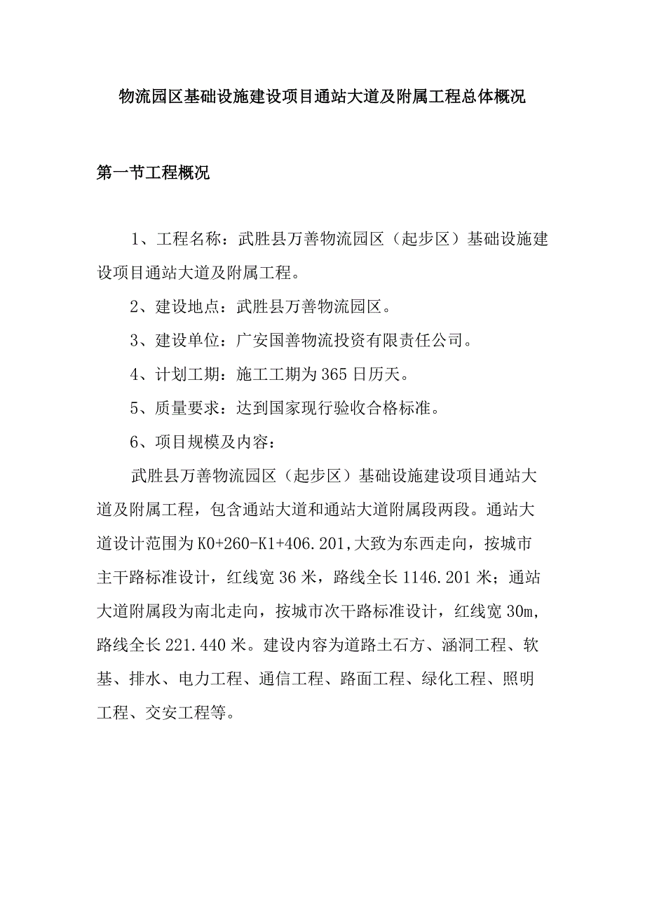 物流园区基础设施建设项目通站大道及附属工程总体概况.docx_第1页