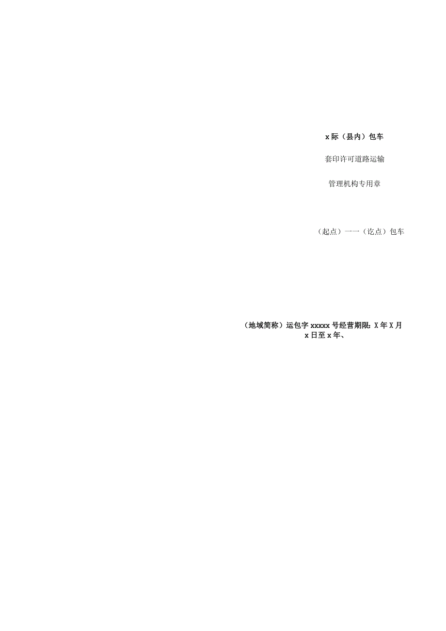 省内包车客运标志牌.docx_第1页