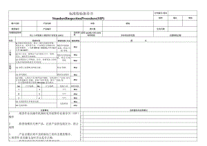 标准检验指导书(SIP)-(格式模板).docx