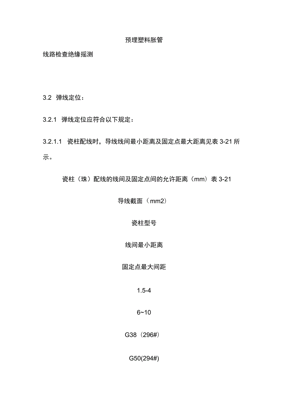 瓷柱瓷瓶配线工艺标准.docx_第3页