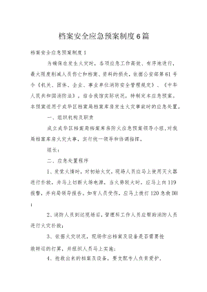 档案安全应急预案制度6篇.docx