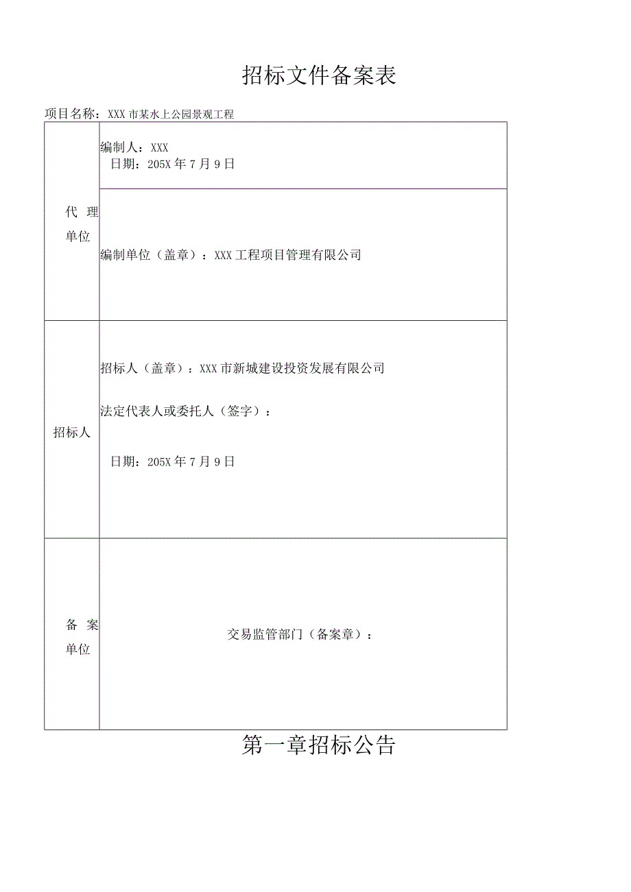 XXX市某水上公园景观工程招标文件.docx_第2页