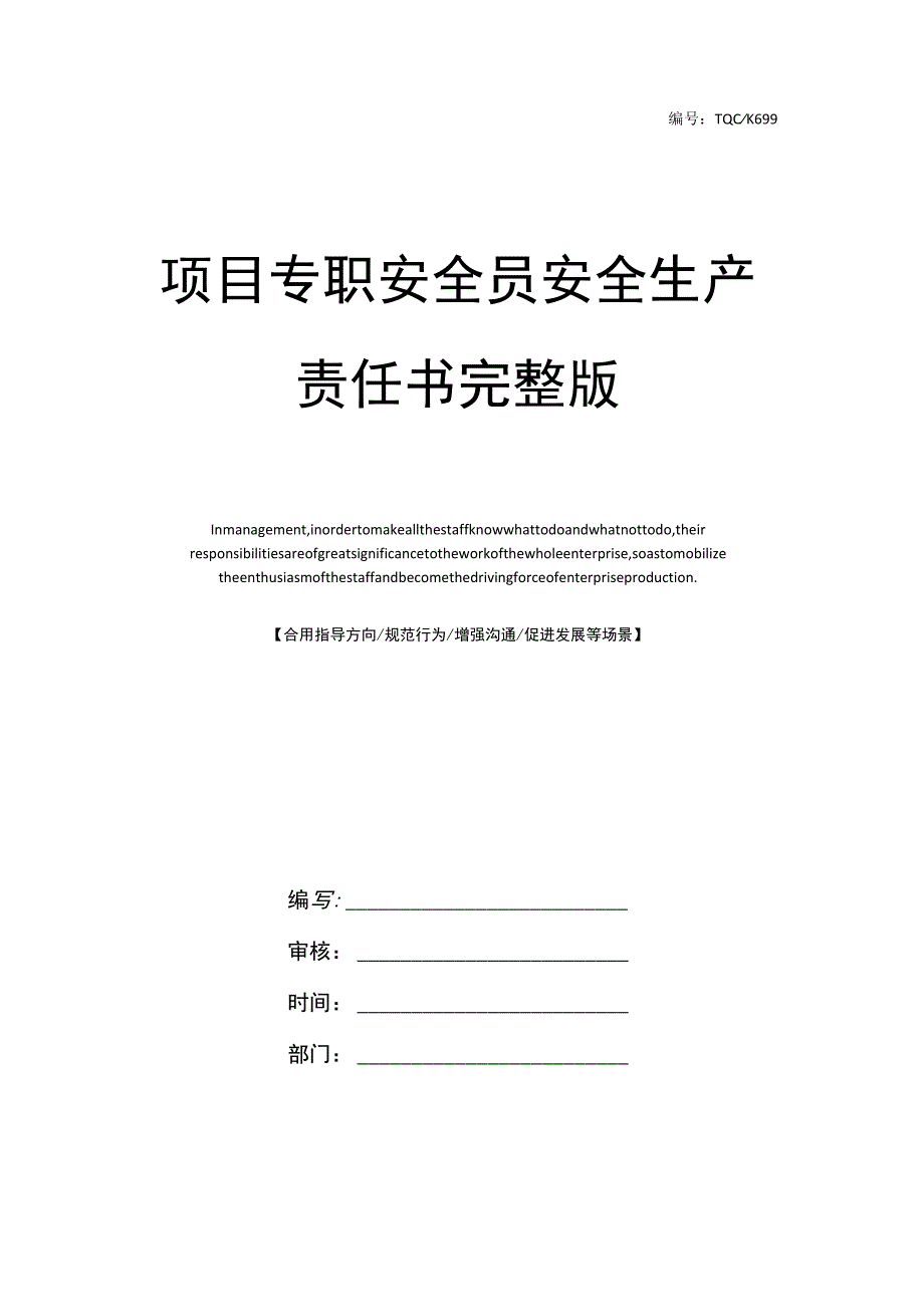 项目专职安全员安全生产责任书完整版.docx_第1页