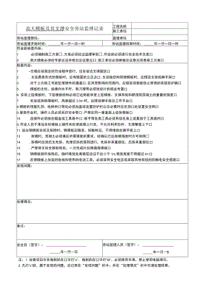 高大模板及其支撑安全旁站监理记录.docx