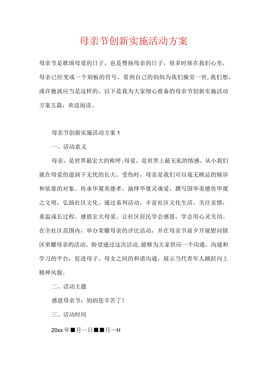 母亲节创新实施活动方案.docx_第1页