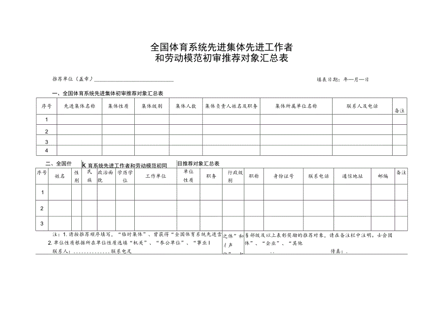 全国体育系统先进集体先进工作者和劳动模范初审推荐对象汇总表.docx_第1页