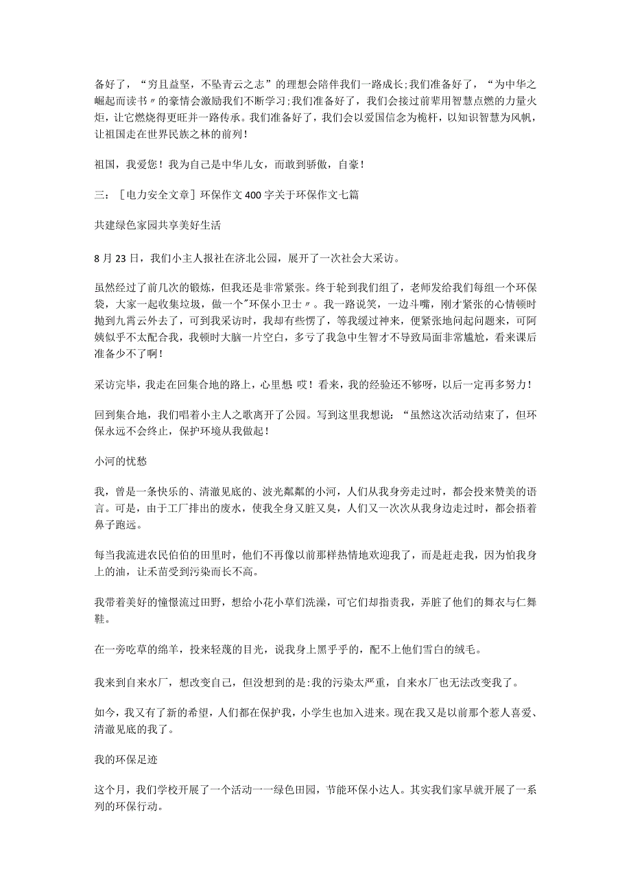 [电力安全生产文课时]电力安全文课时多篇.docx_第3页