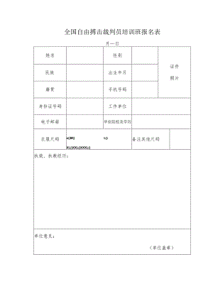 全国自由搏击裁判员培训班报名表.docx