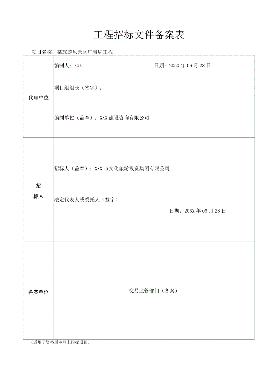 某旅游风景区广告牌工程广告牌工程招标文件.docx_第2页