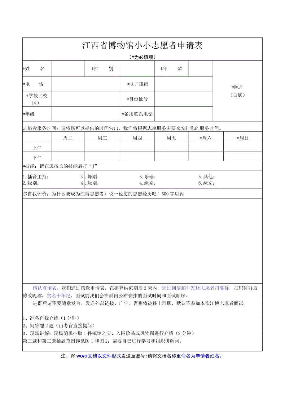 江西省博物馆小小志愿者申请表为必填项.docx_第1页