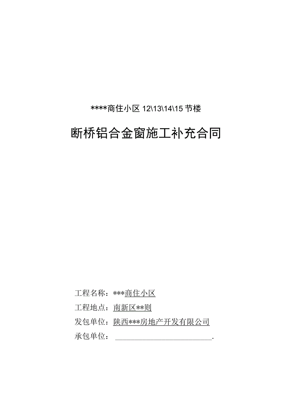 断桥铝合金外窗施工合同合同协议表格模板实用文档.docx_第1页