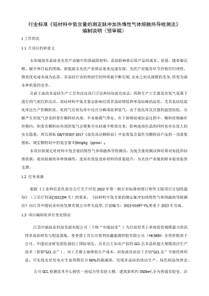 硅材料中氢含量的测定 脉冲加热惰性气体熔融热导检测法编制说明.docx