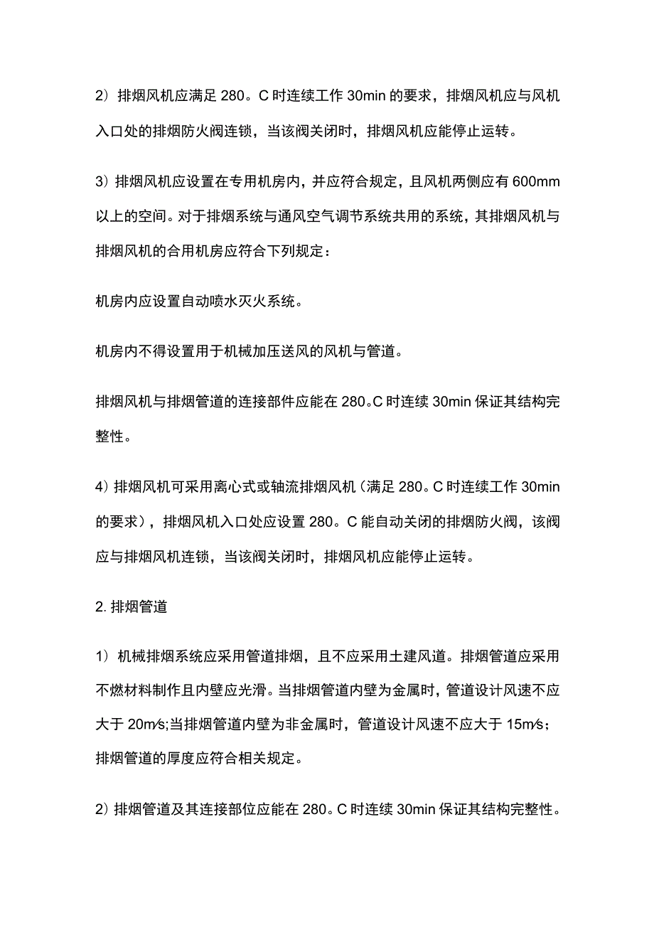 机械排烟设施系统组成以及设置要求全总结.docx_第2页