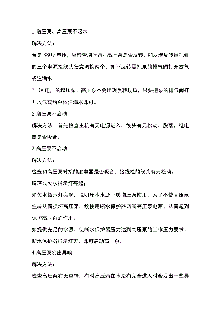 反渗透设备常见故障及解决办法.docx_第1页