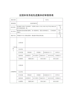 全国体育系统先进集体初审推荐表.docx