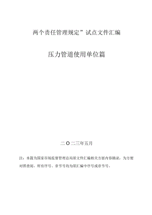 4、压力管道“两个责任管理规定”试点文件汇编（报批稿-使用单位).docx