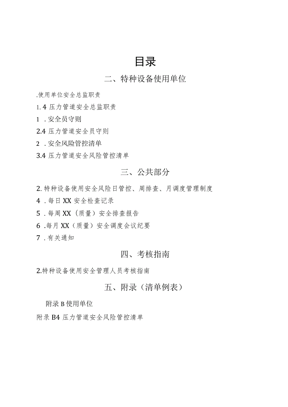 4、压力管道“两个责任管理规定”试点文件汇编（报批稿-使用单位).docx_第2页